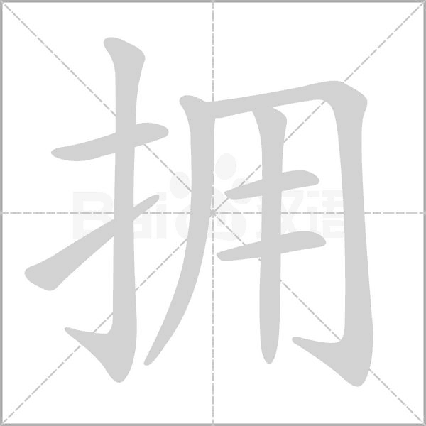 拥字