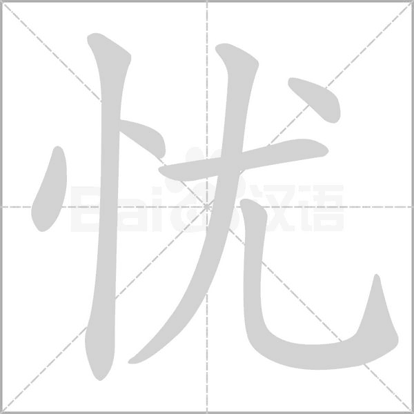 忧字