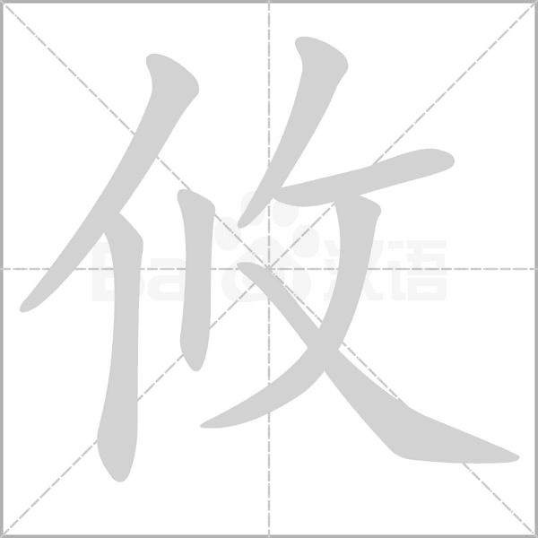 攸字