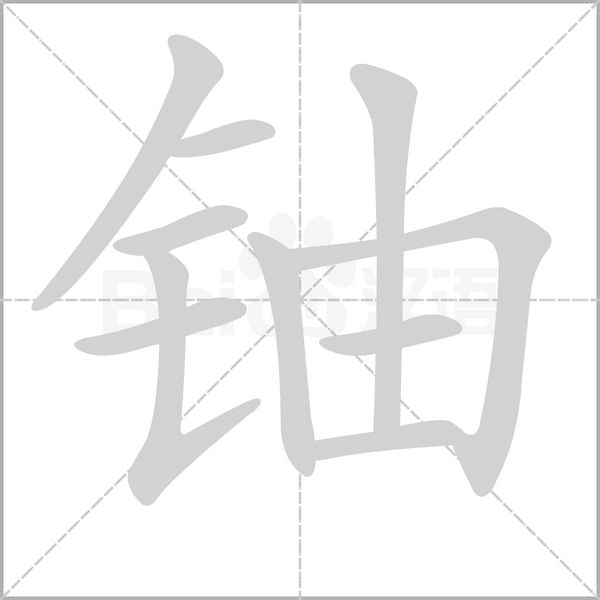 铀字