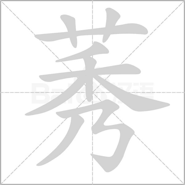 莠字