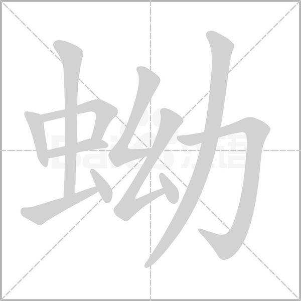 蚴字