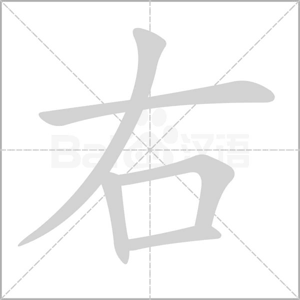右字