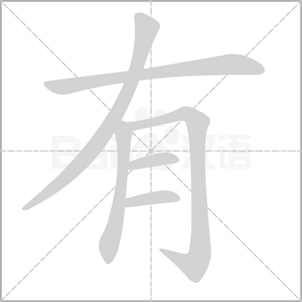 有字