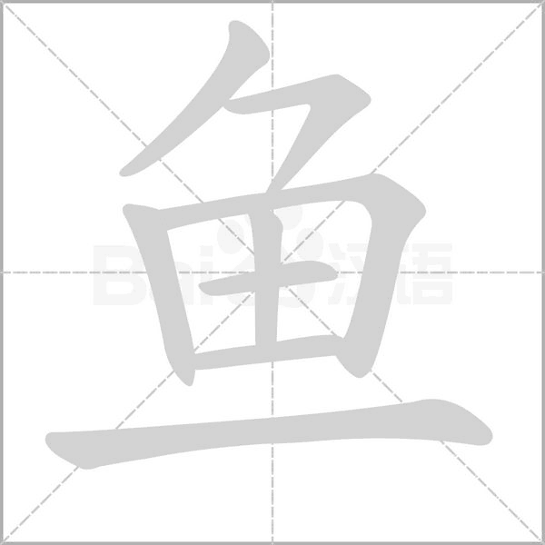 鱼字