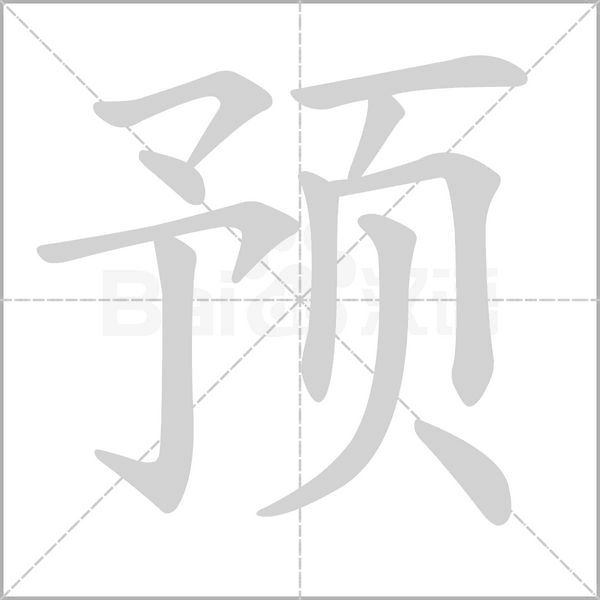 预字