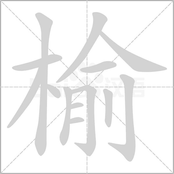 榆字