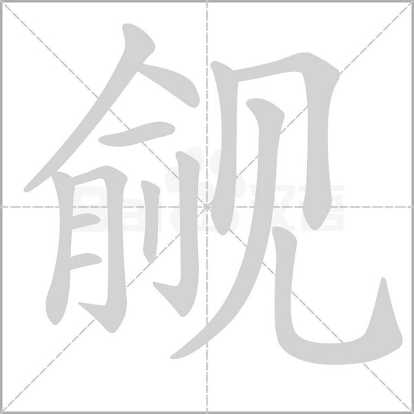 觎字