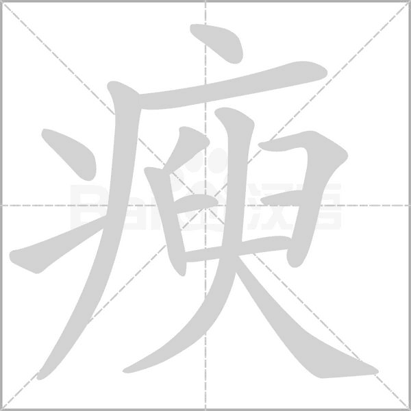 瘐字