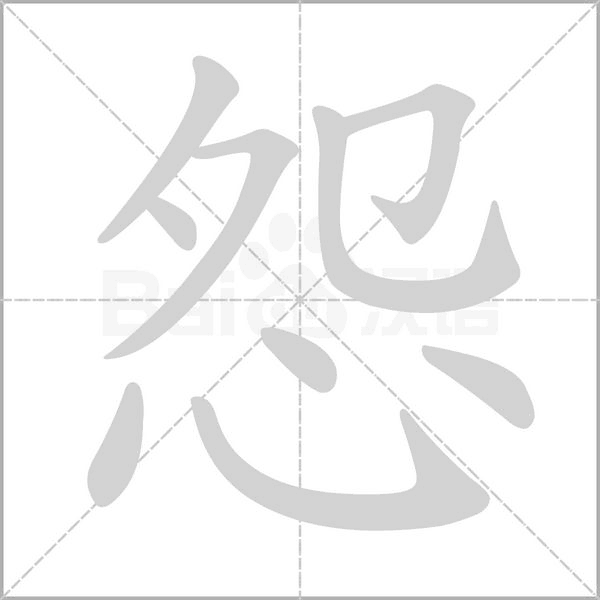 怨字