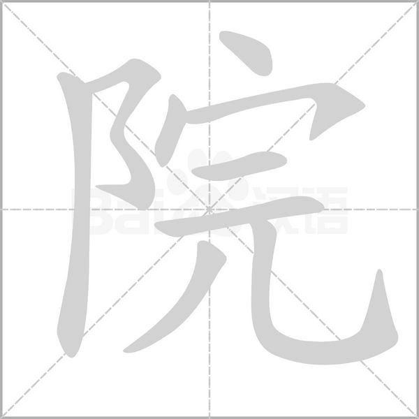 院字