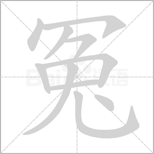 冤字