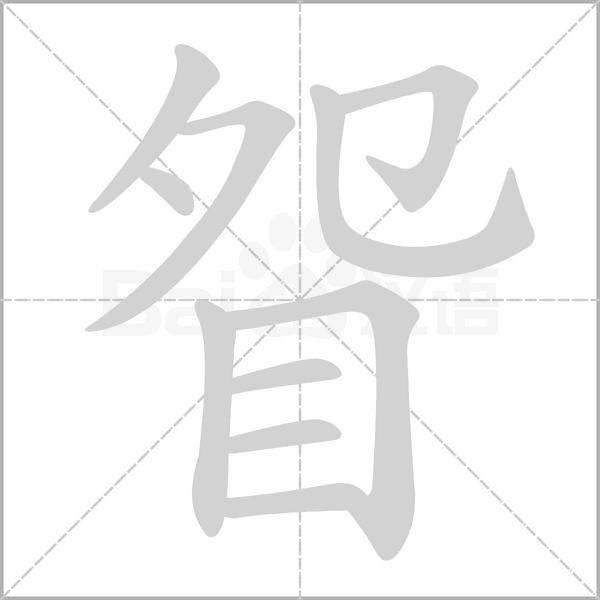 眢字