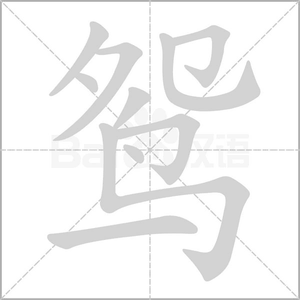鸳字