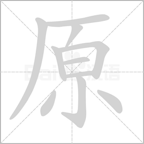 原字