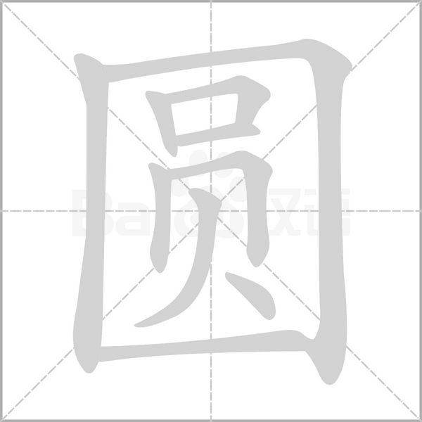 圆字