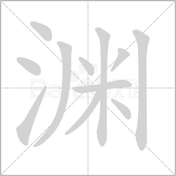 渊字