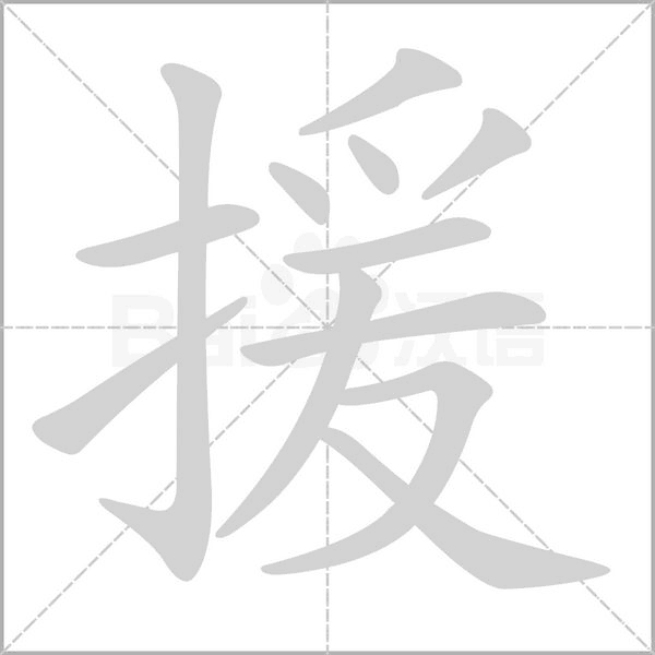 援字