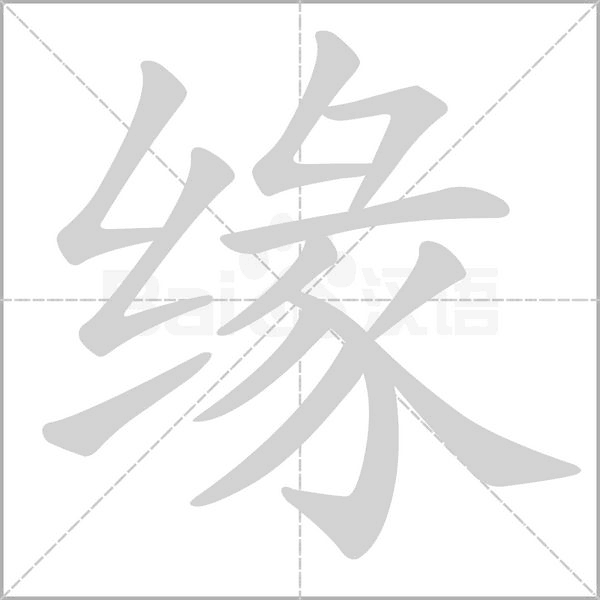 缘字