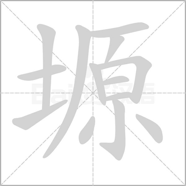 塬字