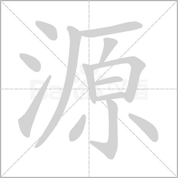 源字