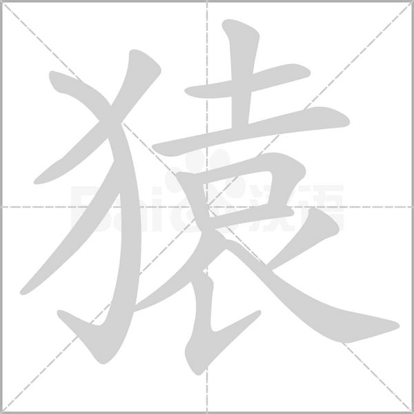 猿字