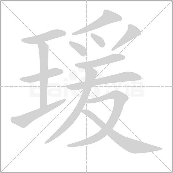 瑗字