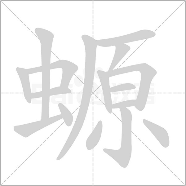 螈字