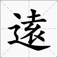 逺字