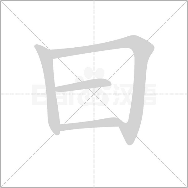 曰字