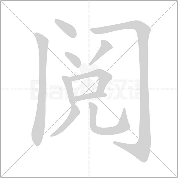 阅字