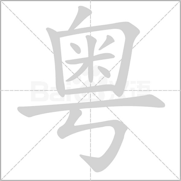 粤字