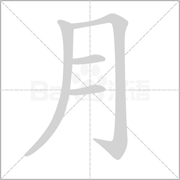 月字