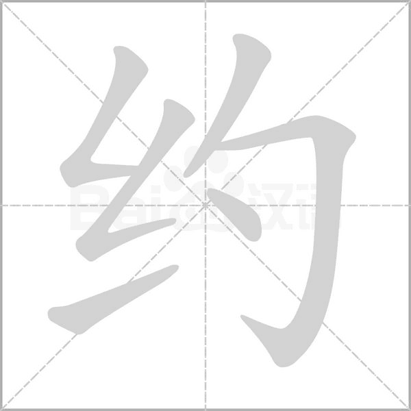 约字