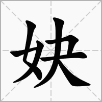 妜字