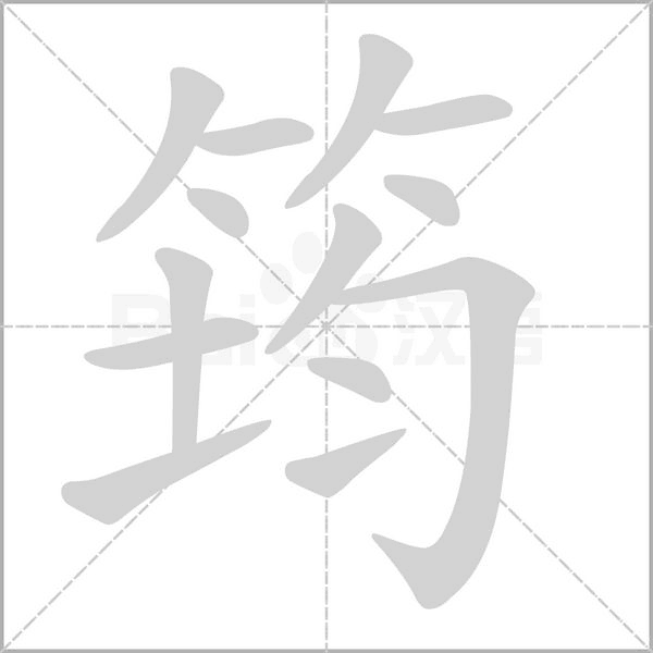 筠字