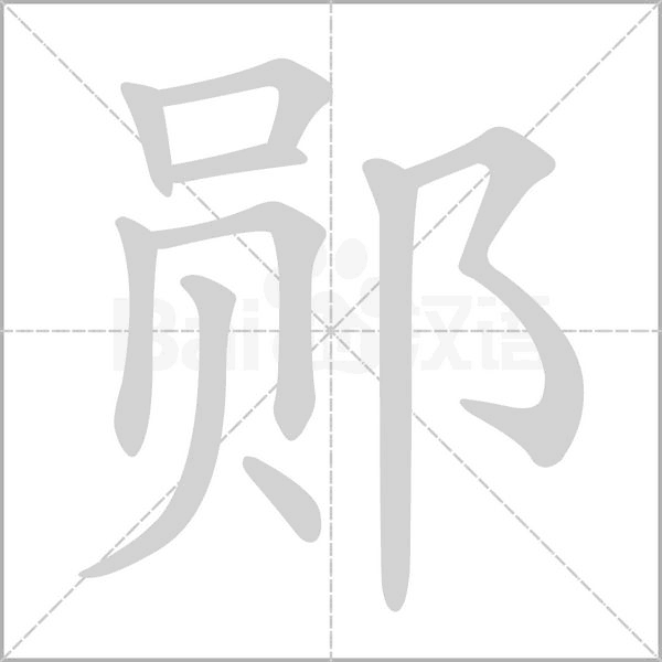 郧字