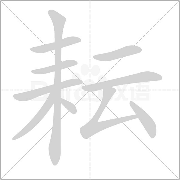 耘字