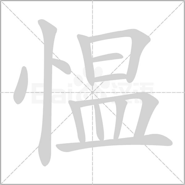愠字