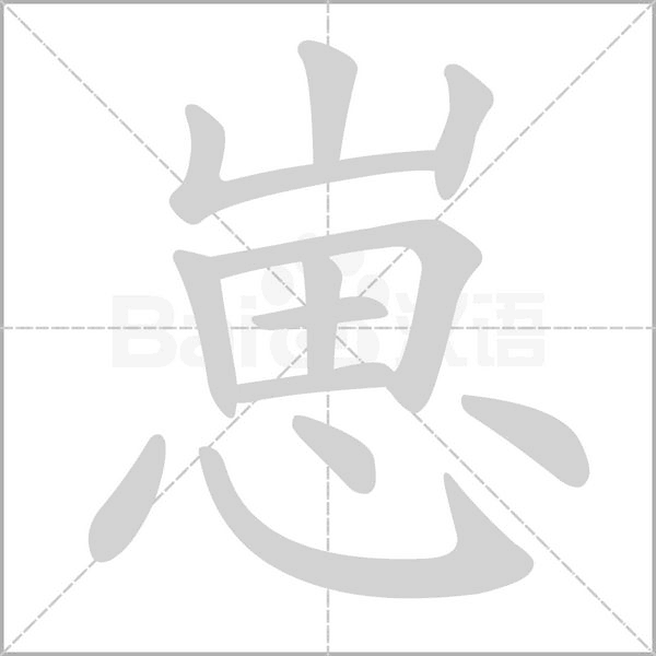 崽字