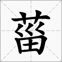 菑字
