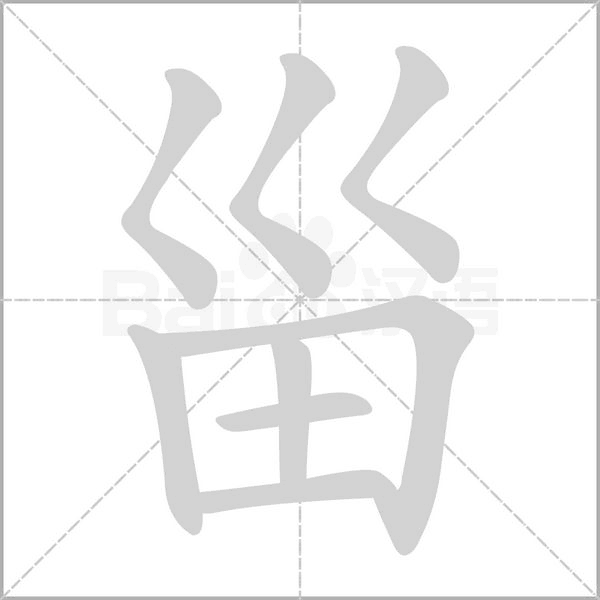 甾字
