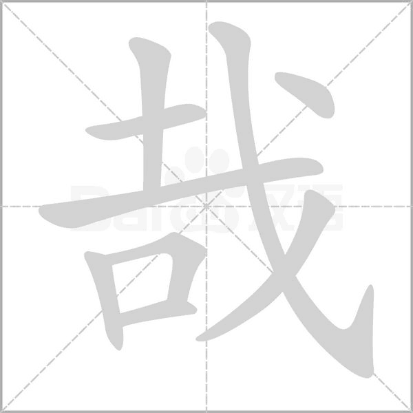 哉字