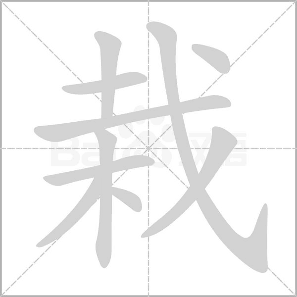 栽字