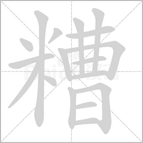 糟字