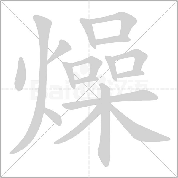 燥字