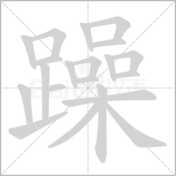 躁字