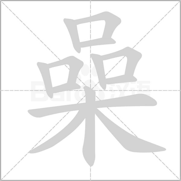 喿字