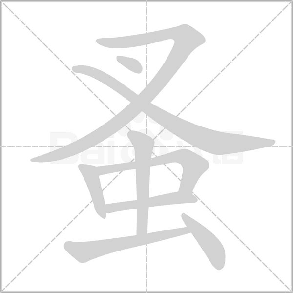 蚤字