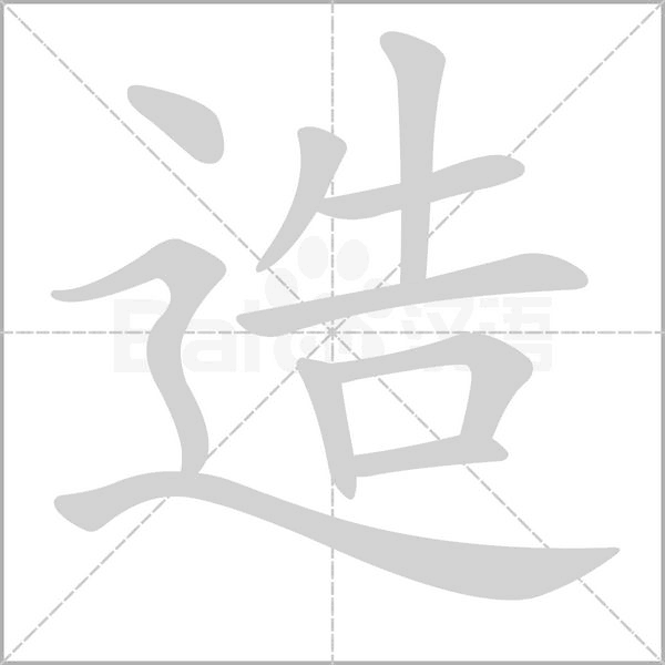 造字